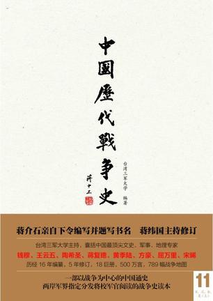 中国历代战争史 第11册 宋、辽、金、夏(上)