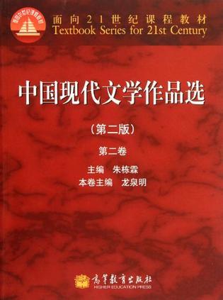 中国现代文学作品选 第二卷