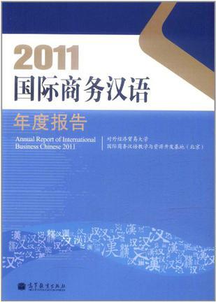 2011国际商务汉语年度报告