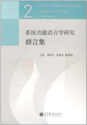 系统功能语言学研究群言集 第2辑 Volume II