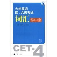 大学英语四、六级考试词汇掌中宝