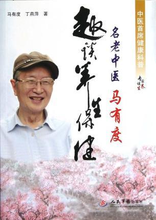 名老中医马有度趣谈养生保健