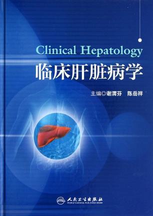 临床肝脏病学