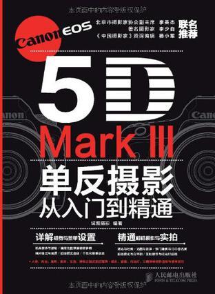 Canon EOS 5D Mark Ⅲ单反摄影从入门到精通