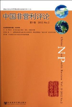 中国非营利评论 第十卷(2012 No.2) Vol.10(2012 No.2)