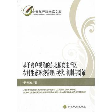 基于农户视角的东北粮食主产区农村生态环境管理：现状、机制与对策