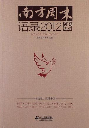 南方周末·语录2012