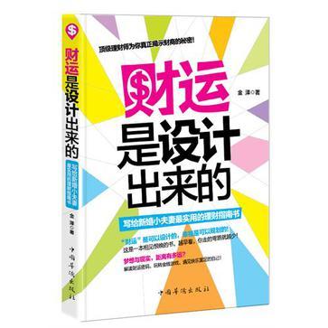 财运是设计出来的 写给新婚小夫妻最实用的理财指南书