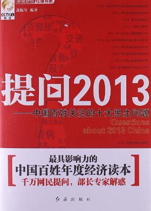 提问2013 中国百姓关注的十大民生问题