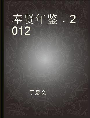 奉贤年鉴 2012
