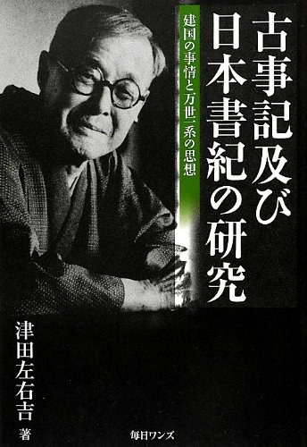 古事記及び日本書紀の研究 建国の事情と万世一系の思想