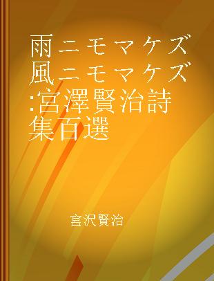 雨ニモマケズ風ニモマケズ 宮澤賢治詩集百選