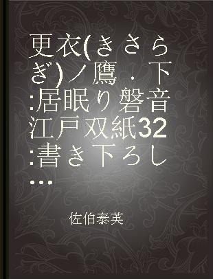 更衣(きさらぎ)ノ鷹 下 居眠り磐音江戸双紙32 書き下ろし長編時代小説