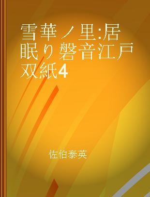 雪華ノ里 居眠り磐音江戸双紙4