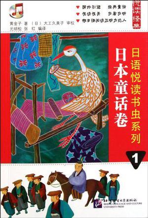 日语悦读书虫系列 1 日本童话卷