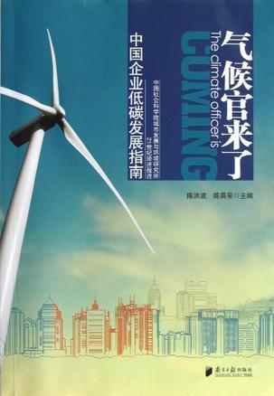 气候官来了 中国企业低碳发展指南