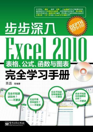 Excel 2010表格、公式、函数与图表完全学习手册
