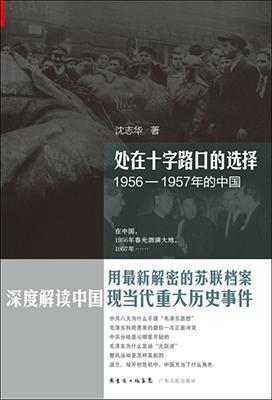处在十字路口的选择 1956-1957年的中国
