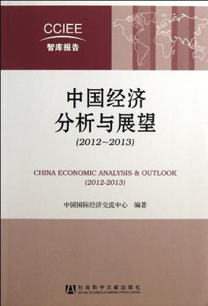中国经济分析与展望 2012-2013 2012-2013