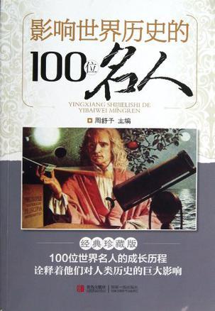 影响世界历史的100位名人