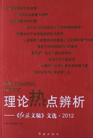 理论热点辨析 《红旗文稿》文选·2012