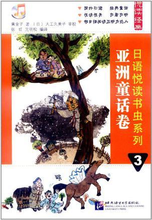 日语悦读书虫系列 3 亚洲童话卷