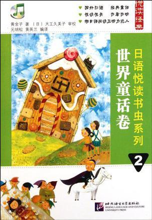 日语悦读书虫系列 2 世界童话卷