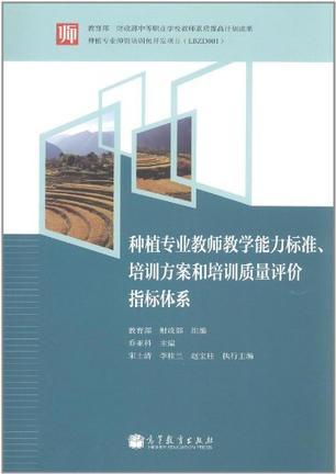 种植专业教师教学能力标准、培训方案和培训质量评价指标体系