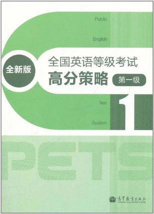 全新版全国英语等级考试高分策略 第一级