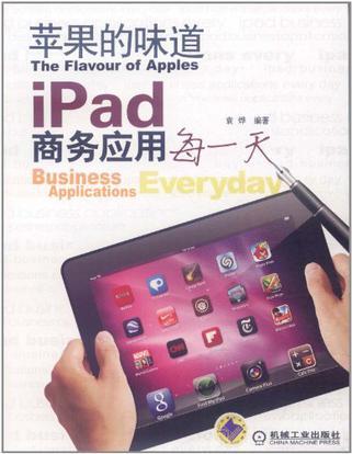 苹果的味道 iPad商务应用每一天