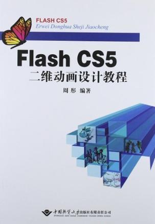 Flash CS5二维动画设计教程