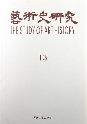 艺术史研究 第十三辑 Vol.13