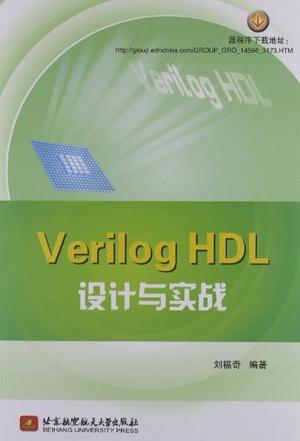 Verilog HDL设计与实战