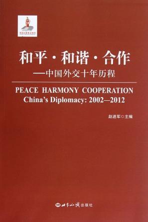 和平·和谐·合作 中国外交十年历程 China's diplomacy 2002-2012