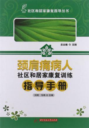 颈肩痛病人社区和居家康复训练指导手册