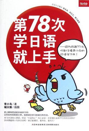 第78次学日语就上手 因为前面77次，你都没看青小鸟的日语学习书！