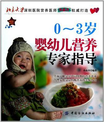 0-3岁婴幼儿营养专家指导