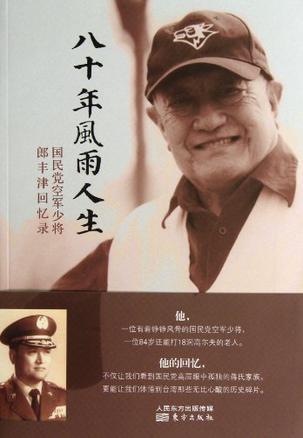 八十年风雨人生 国民党空军少将郎丰津回忆录