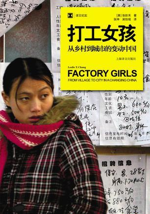 打工女孩 从乡村到城市的变动中国
