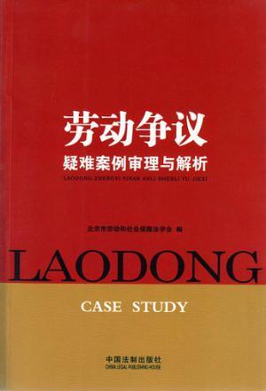 劳动争议疑难案例审理与解析