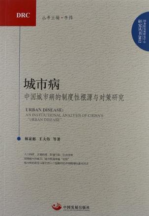 城市病 中国城市病的制度性根源与对策研究 an institutional analysis of China's "urban disease"