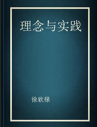 理念与实践 图书馆发展研究