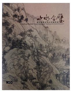 山水合璧 黄公望与富春山居图特展 Huang Gongwang and“dwelling in the Fuchun Mountains”