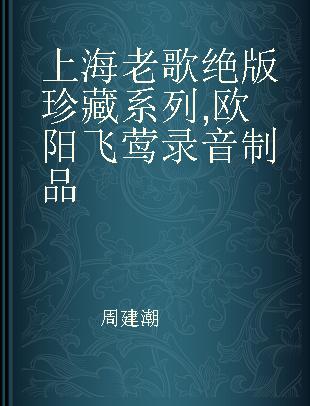 上海老歌绝版珍藏系列 欧阳飞莺