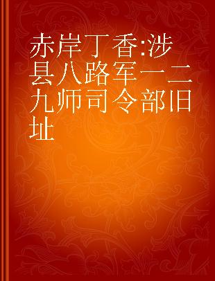 赤岸丁香 涉县八路军一二九师司令部旧址