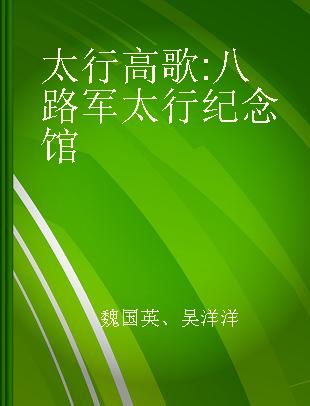 太行高歌 八路军太行纪念馆