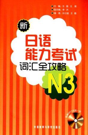 新日语能力考试词汇全攻略 N3
