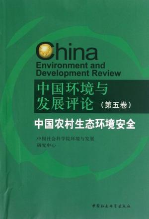 中国环境与发展评论 第五卷 中国农村生态环境安全