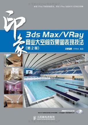 3dsMax/VRay印象商业大空间效果图表现技法