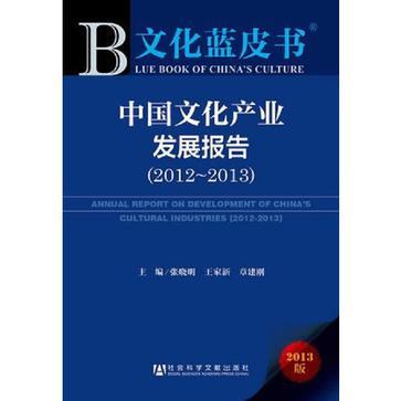 中国文化产业发展报告 2012-2013 2012-2013